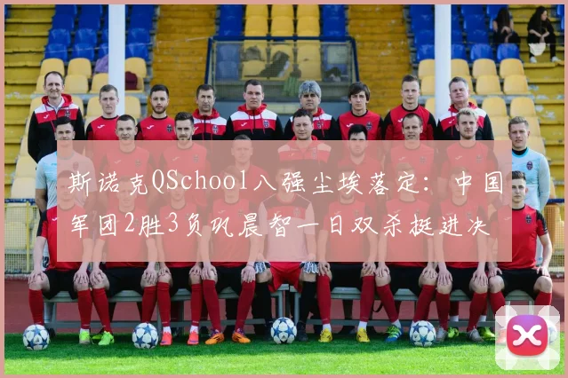 斯诺克QSchool八强尘埃落定：中国军团2胜3负巩晨智一日双杀挺进决胜轮