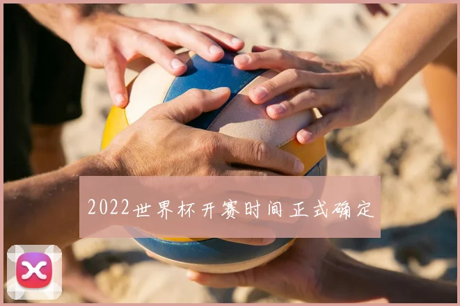 2022世界杯开赛时间正式确定