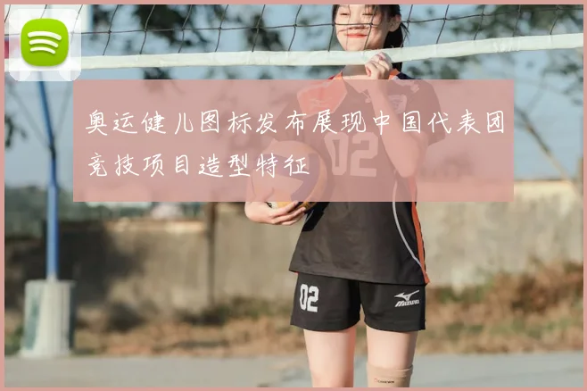 奥运健儿图标发布展现中国代表团竞技项目造型特征