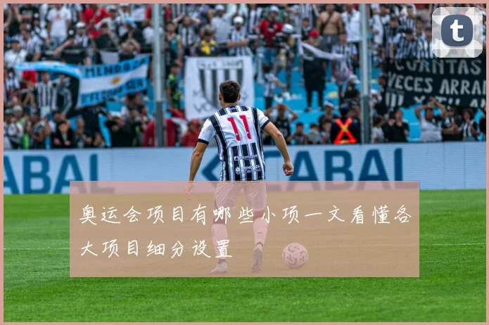 奥运会项目有哪些小项一文看懂各大项目细分设置