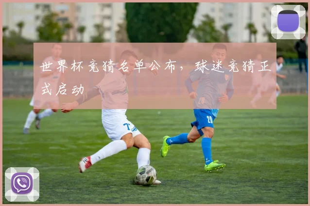 世界杯竞猜名单公布，球迷竞猜正式启动