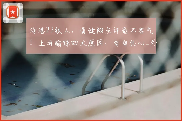 海港23铁人,黄健翔点评毫不客气!上海输球四大原因,句句扎心_外援_颜骏_防线