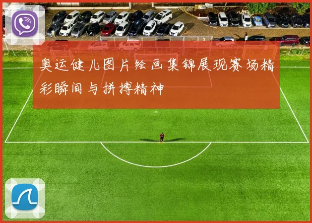 奥运健儿图片绘画集锦展现赛场精彩瞬间与拼搏精神