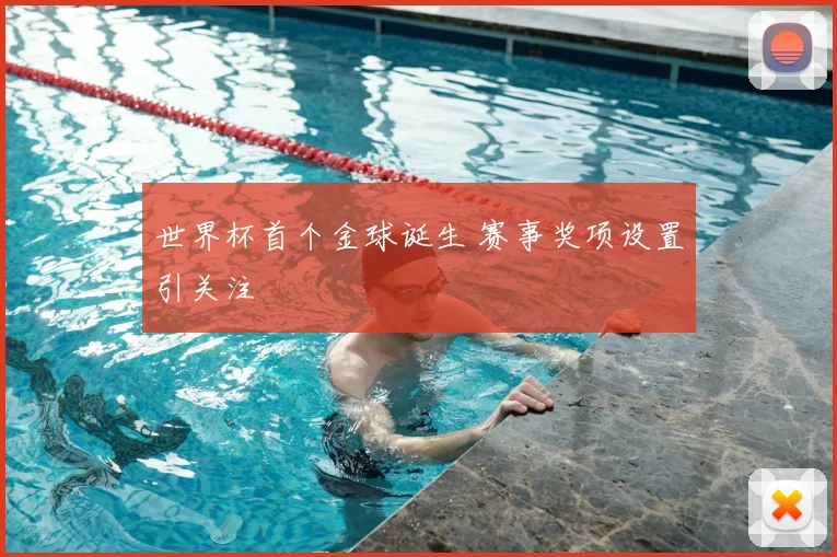 世界杯首个金球诞生 赛事奖项设置引关注