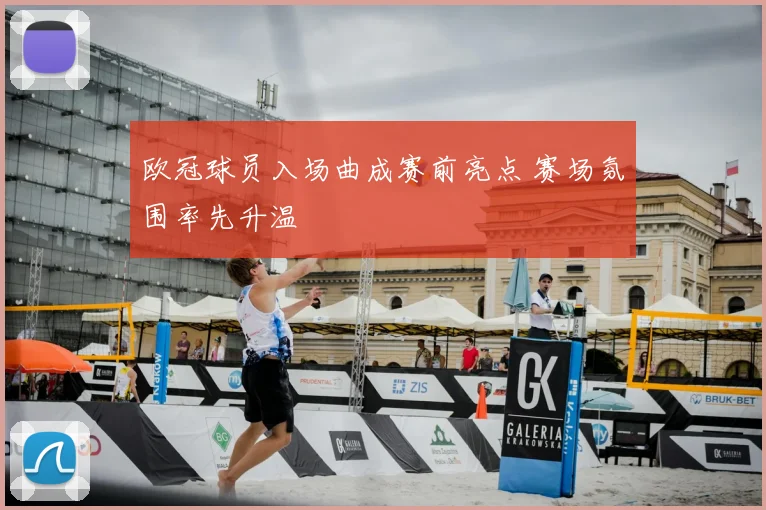 欧冠球员入场曲成赛前亮点 赛场氛围率先升温