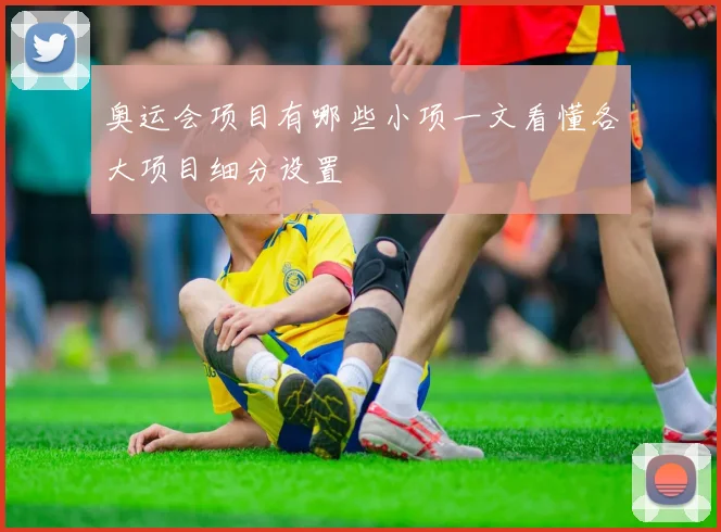 奥运会项目有哪些小项一文看懂各大项目细分设置