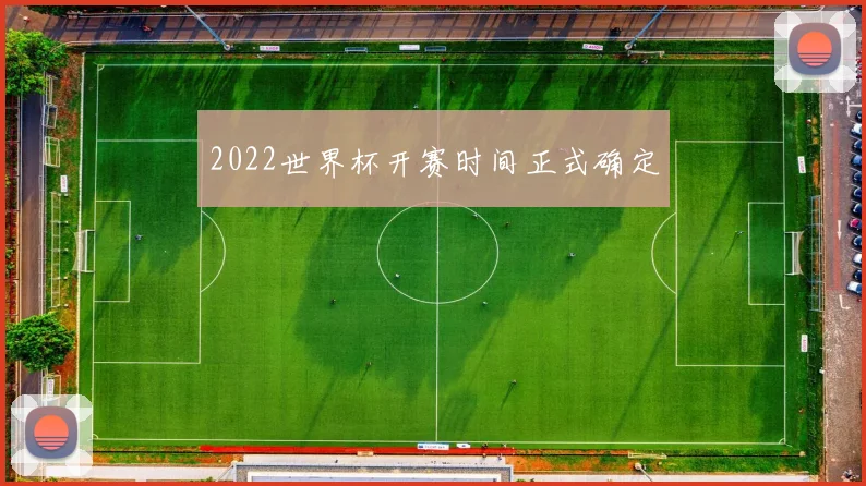 2022世界杯开赛时间正式确定
