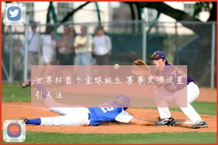 世界杯首个金球诞生 赛事奖项设置引关注
