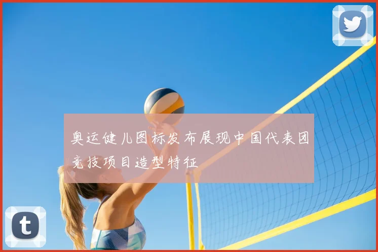 奥运健儿图标发布展现中国代表团竞技项目造型特征