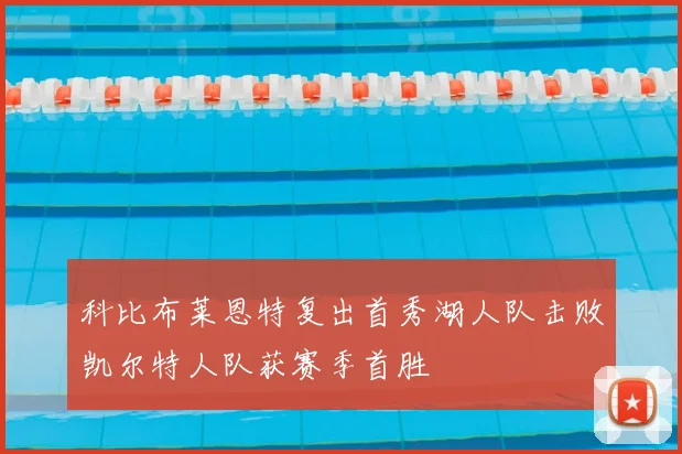 科比布莱恩特复出首秀湖人队击败凯尔特人队获赛季首胜