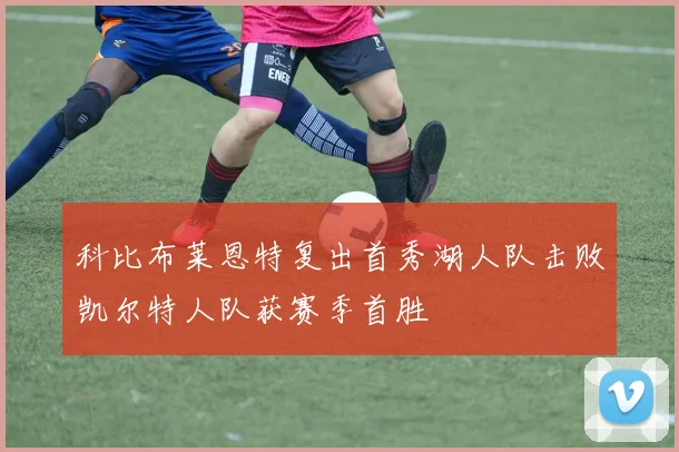 科比布莱恩特复出首秀湖人队击败凯尔特人队获赛季首胜