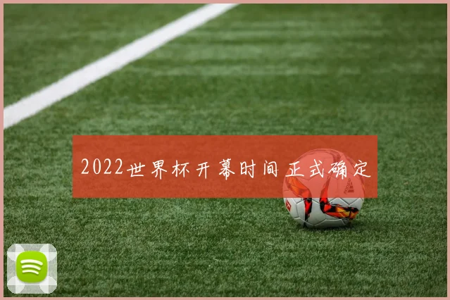 2022世界杯开幕时间正式确定