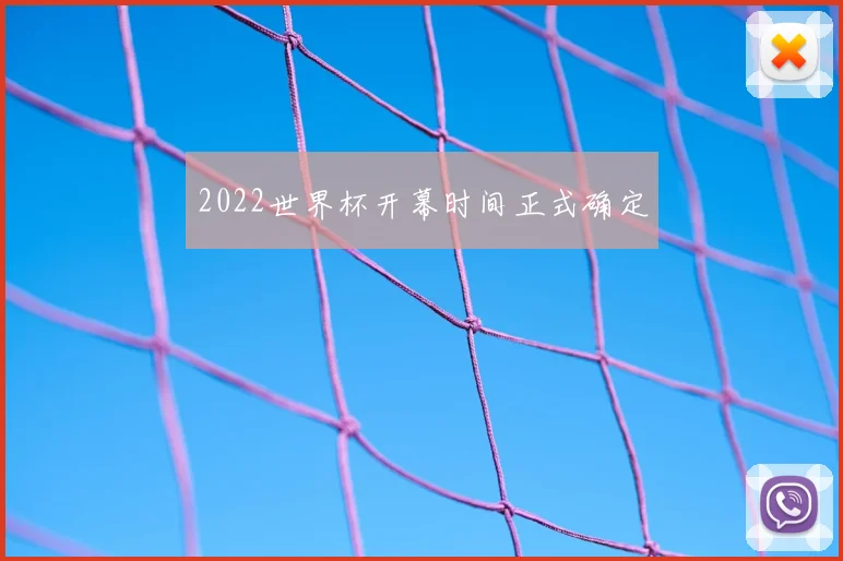 2022世界杯开幕时间正式确定