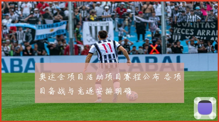 奥运会项目活动项目赛程公布 各项目备战与竞逐安排明确