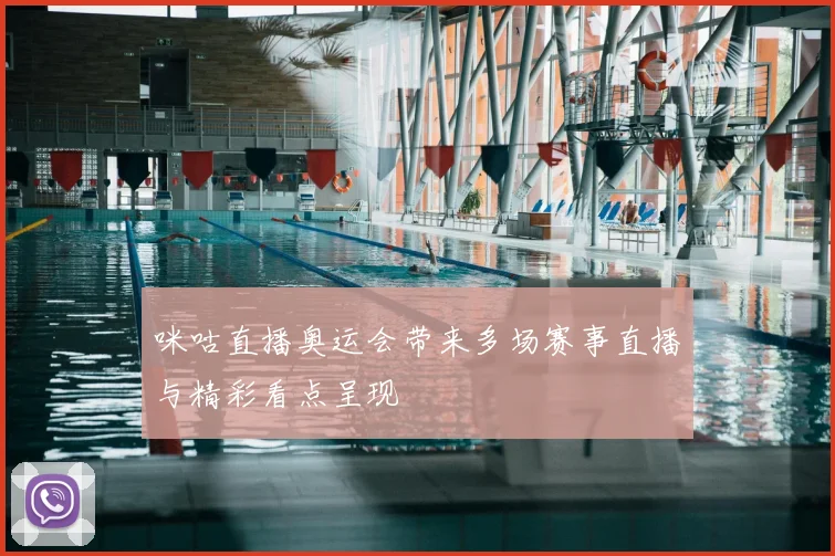 咪咕直播奥运会带来多场赛事直播与精彩看点呈现