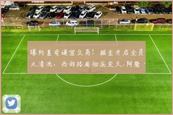 曝约基奇逼宫交易！掘金开启全员大清洗，西部格局彻底变天_阿隆·戈登_1_NBA