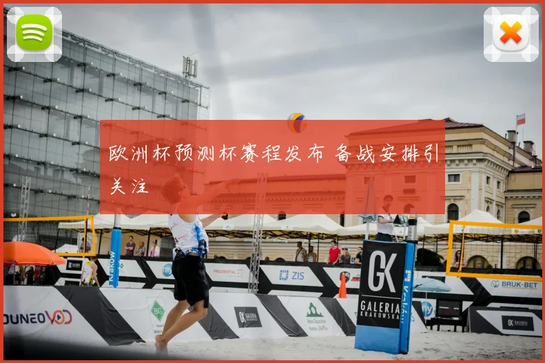 欧洲杯预测杯赛程发布 备战安排引关注