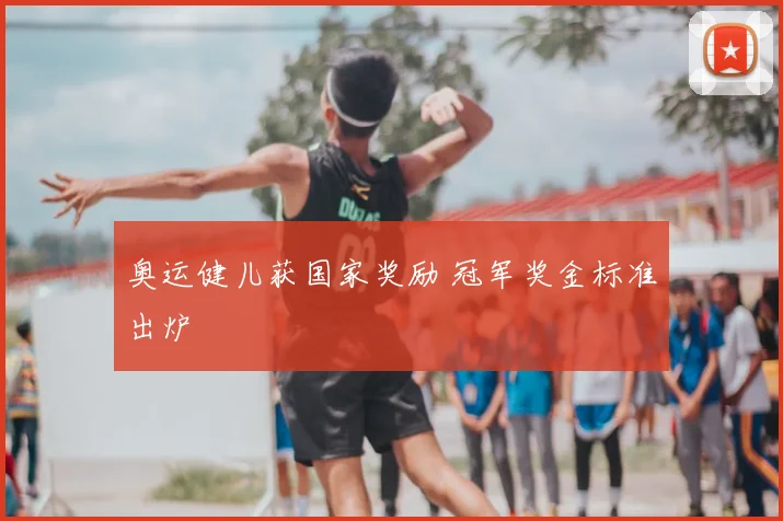 奥运健儿获国家奖励 冠军奖金标准出炉