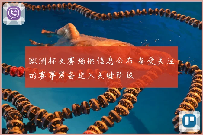 欧洲杯决赛场地信息公布 备受关注的赛事筹备进入关键阶段