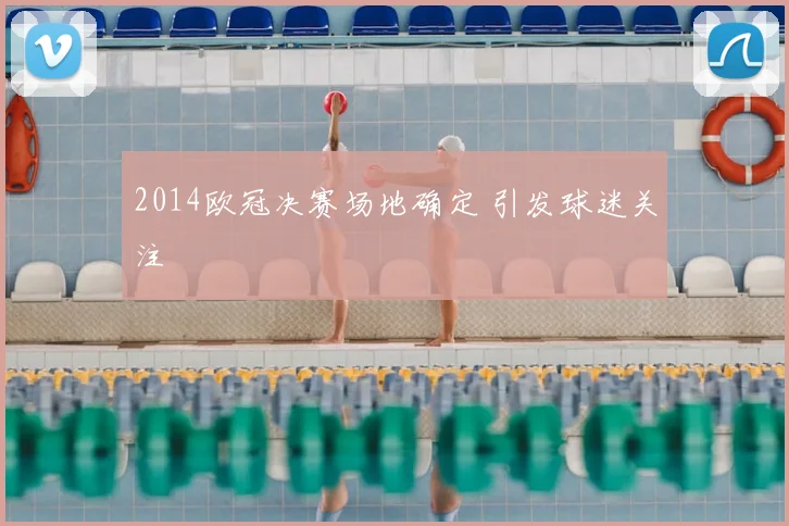 2014欧冠决赛场地确定 引发球迷关注