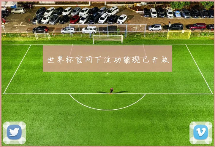 世界杯官网下注功能现已开放