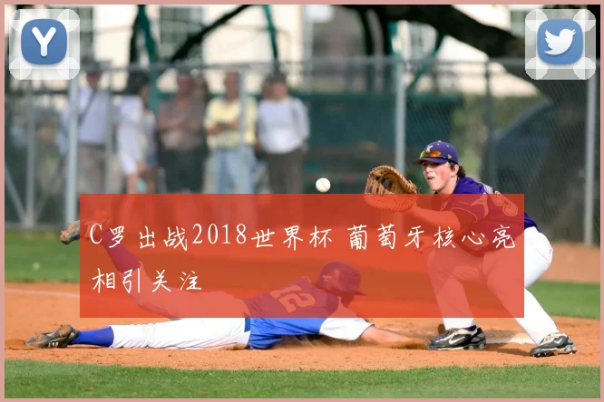 C罗出战2018世界杯 葡萄牙核心亮相引关注