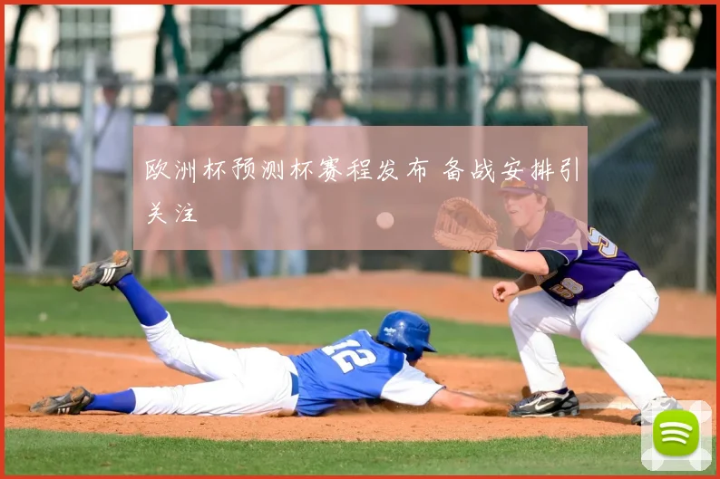 欧洲杯预测杯赛程发布 备战安排引关注