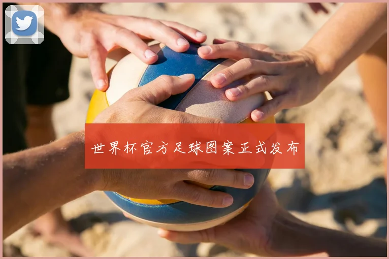 世界杯官方足球图案正式发布