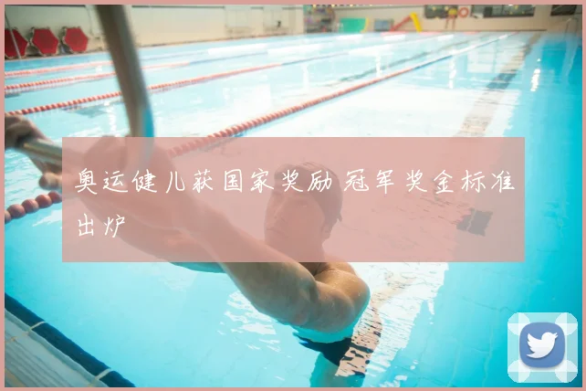 奥运健儿获国家奖励 冠军奖金标准出炉