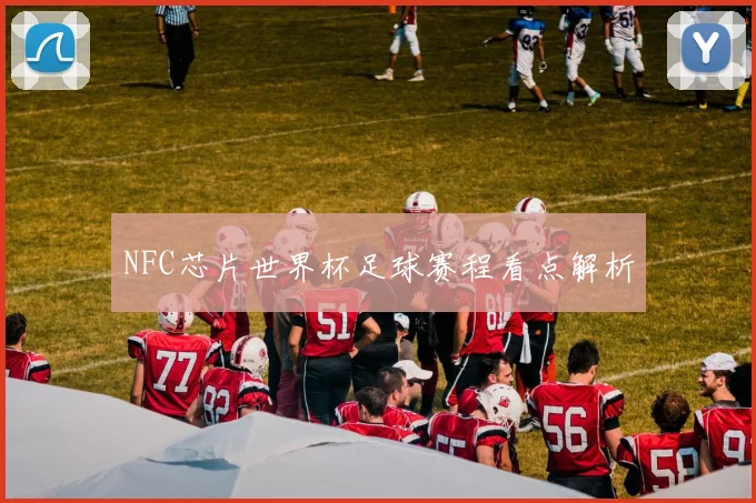 NFC芯片世界杯足球赛程看点解析