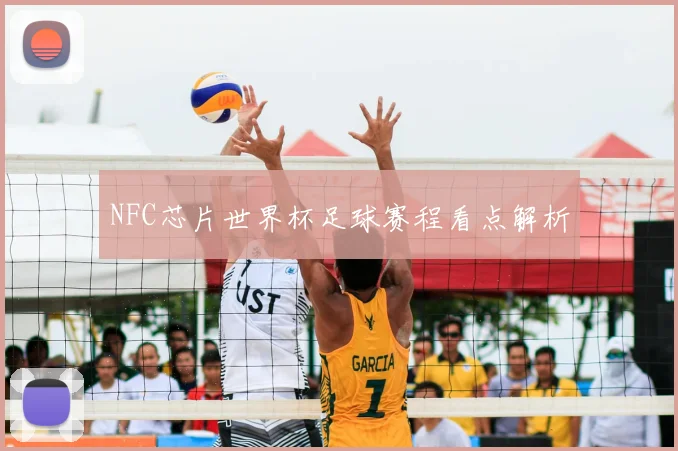 NFC芯片世界杯足球赛程看点解析