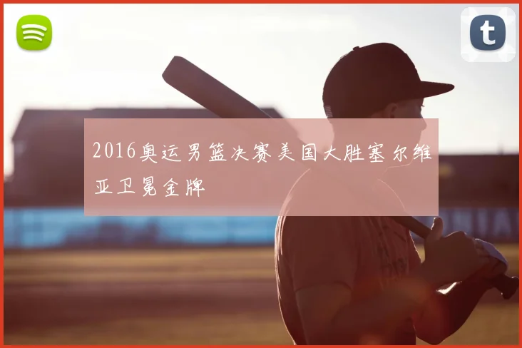 2016奥运男篮决赛美国大胜塞尔维亚卫冕金牌