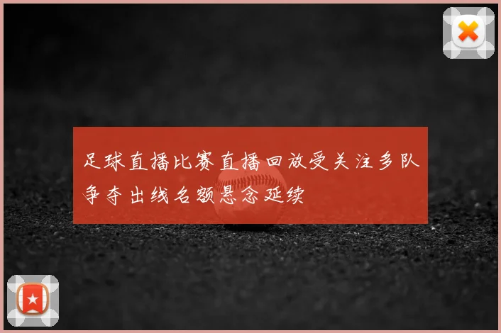 足球直播比赛直播回放受关注多队争夺出线名额悬念延续