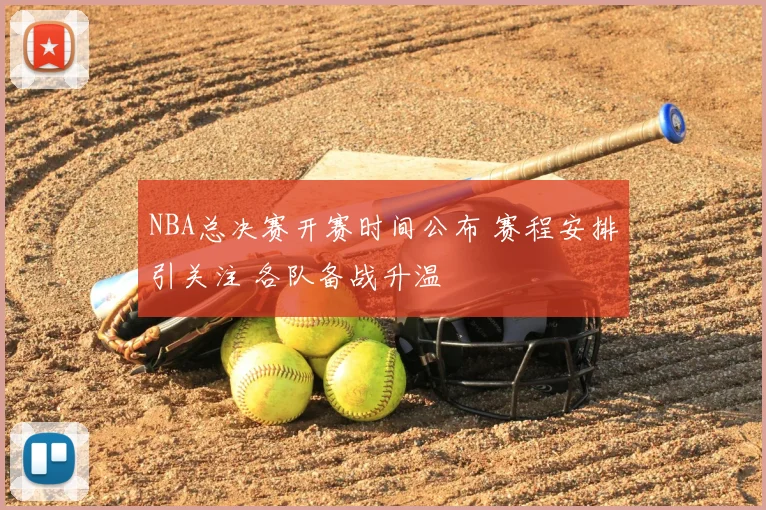 NBA总决赛开赛时间公布 赛程安排引关注 各队备战升温