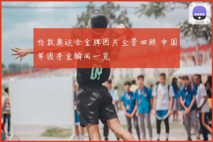 伦敦奥运会金牌图片全景回顾 中国军团夺金瞬间一览