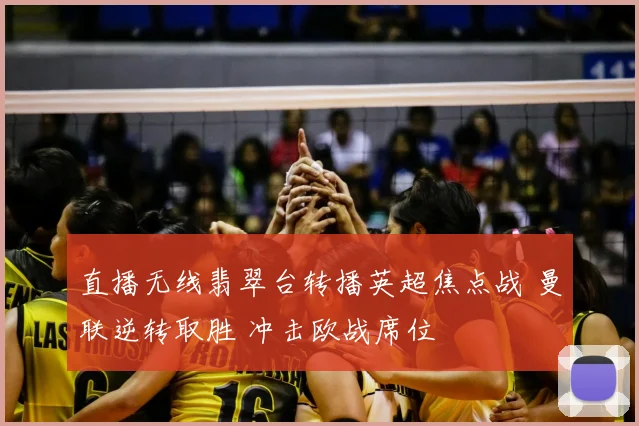 直播无线翡翠台转播英超焦点战 曼联逆转取胜 冲击欧战席位