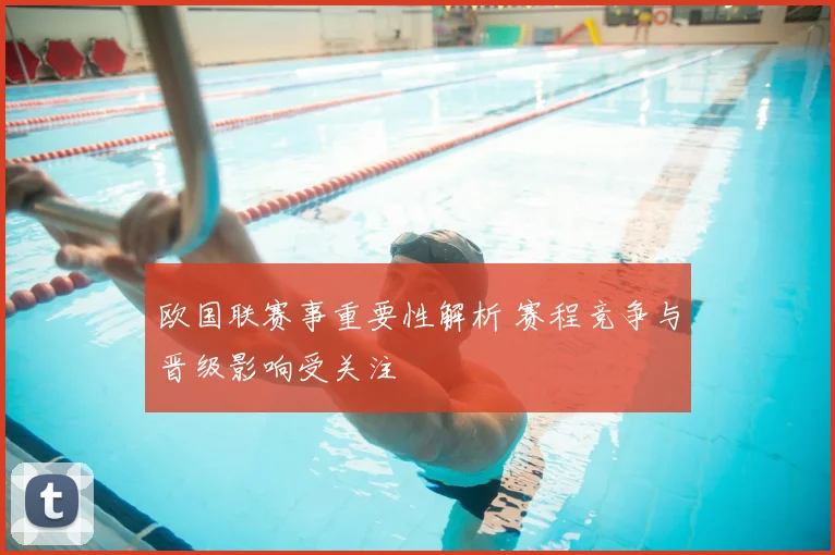 欧国联赛事重要性解析 赛程竞争与晋级影响受关注