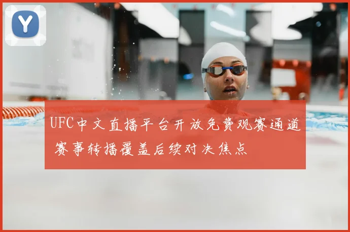 UFC中文直播平台开放免费观赛通道 赛事转播覆盖后续对决焦点