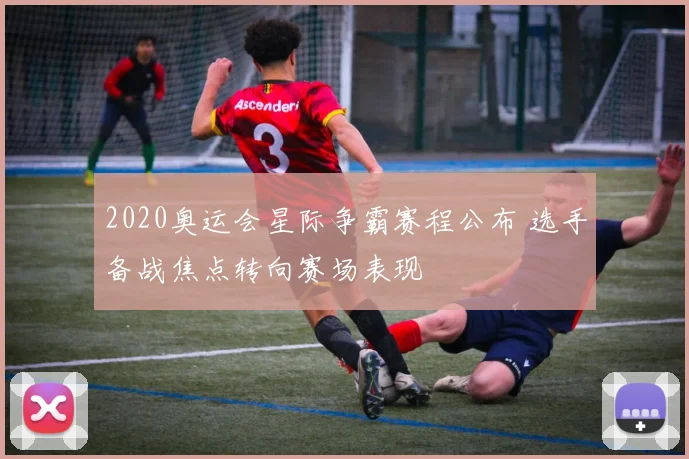 2020奥运会星际争霸赛程公布 选手备战焦点转向赛场表现