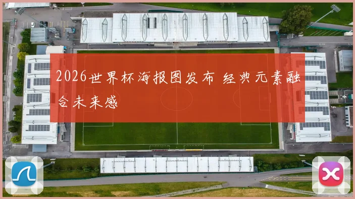 2026世界杯海报图发布 经典元素融合未来感